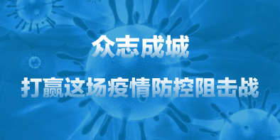 共抗疫情，天坦在行動