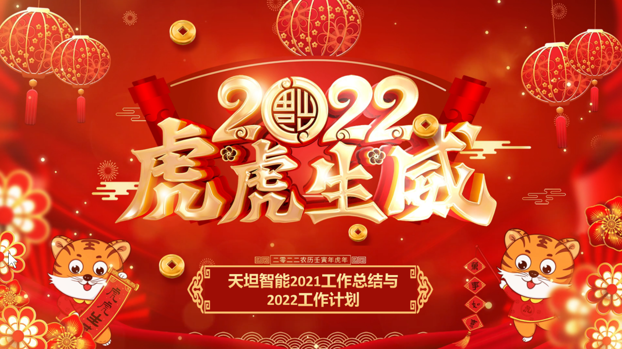 龍騰虎躍齊相聚，天坦智能召開年度工作總結(jié)與計劃會議