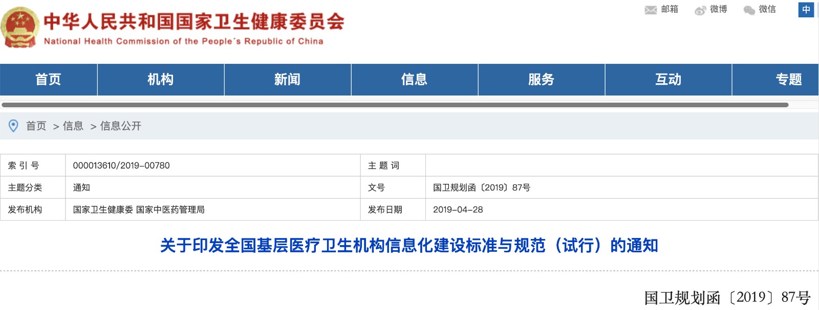 國家發(fā)文！明確基層醫(yī)院信息化建設基本內(nèi)容和要求